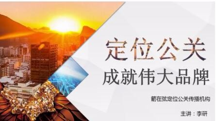 九游会J9·平台木业企业内训：定位公关成就伟大品牌