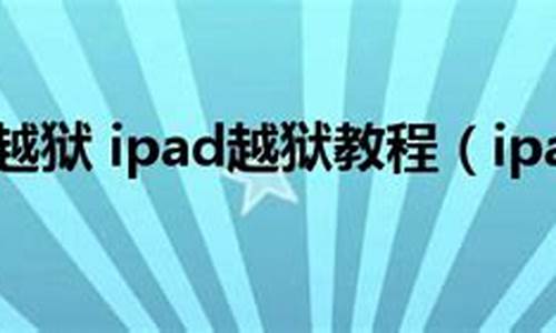 ipad2怎么越狱_ipad2怎么越狱?ipad2越狱完美教程呈现!