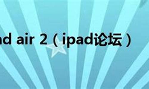 ipad论坛_ipad论坛威锋网