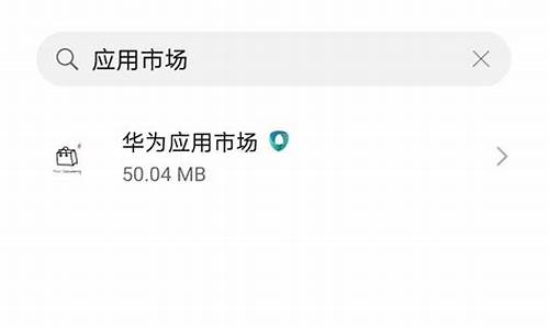华为应用市场闪退_华为应用市场闪退是什么原因